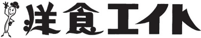 洋食エイト ロゴ